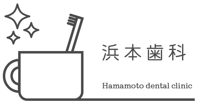 浜本歯科